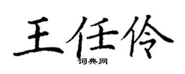 丁谦王任伶楷书个性签名怎么写