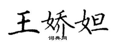 丁谦王娇妲楷书个性签名怎么写