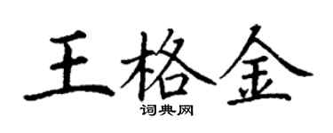 丁谦王格金楷书个性签名怎么写