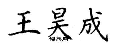 丁谦王昊成楷书个性签名怎么写