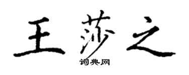 丁谦王莎之楷书个性签名怎么写