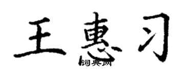 丁谦王惠习楷书个性签名怎么写