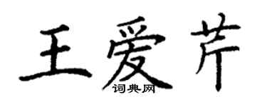 丁谦王爱芹楷书个性签名怎么写