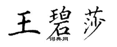 丁谦王碧莎楷书个性签名怎么写