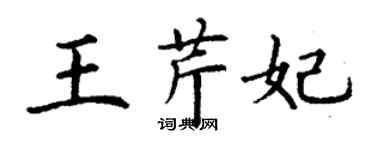 丁谦王芹妃楷书个性签名怎么写