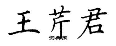 丁谦王芹君楷书个性签名怎么写