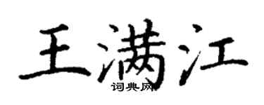 丁谦王满江楷书个性签名怎么写