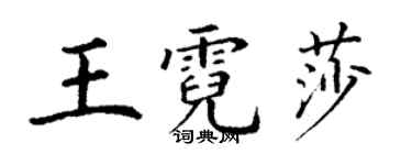 丁谦王霓莎楷书个性签名怎么写