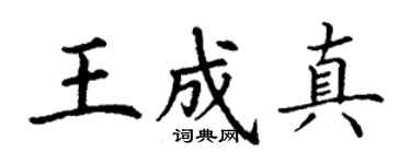 丁谦王成真楷书个性签名怎么写