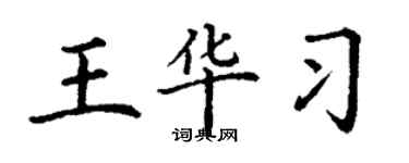 丁谦王华习楷书个性签名怎么写