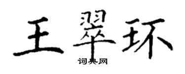 丁谦王翠环楷书个性签名怎么写
