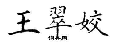 丁谦王翠姣楷书个性签名怎么写