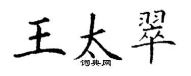 丁谦王太翠楷书个性签名怎么写
