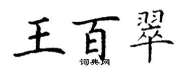 丁谦王百翠楷书个性签名怎么写