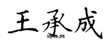 丁谦王承成楷书个性签名怎么写