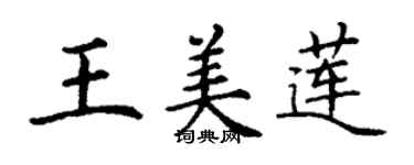丁谦王美莲楷书个性签名怎么写