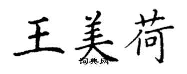 丁谦王美荷楷书个性签名怎么写