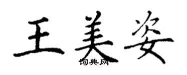 丁谦王美姿楷书个性签名怎么写