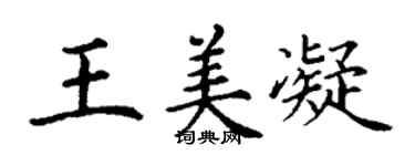 丁谦王美凝楷书个性签名怎么写