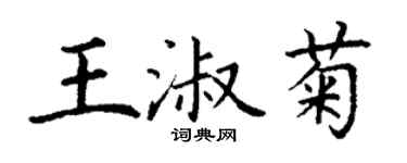 丁谦王淑菊楷书个性签名怎么写