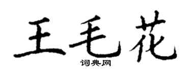 丁谦王毛花楷书个性签名怎么写