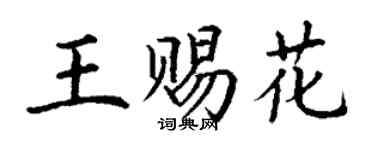 丁谦王赐花楷书个性签名怎么写