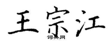 丁谦王宗江楷书个性签名怎么写