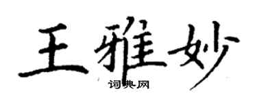 丁谦王雅妙楷书个性签名怎么写