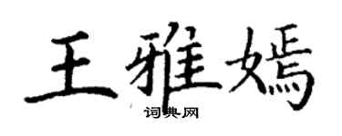 丁谦王雅嫣楷书个性签名怎么写