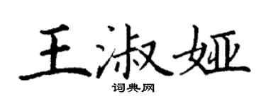 丁谦王淑娅楷书个性签名怎么写