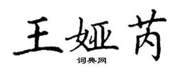 丁谦王娅芮楷书个性签名怎么写