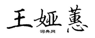 丁谦王娅蕙楷书个性签名怎么写