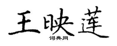 丁谦王映莲楷书个性签名怎么写