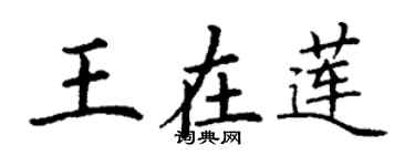 丁谦王在莲楷书个性签名怎么写