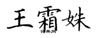 丁谦王霜姝楷书个性签名怎么写