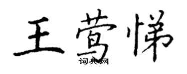 丁谦王莺悌楷书个性签名怎么写