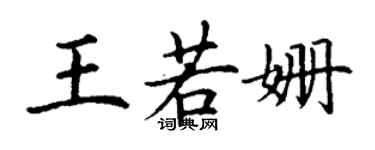 丁谦王若姗楷书个性签名怎么写