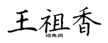 丁谦王祖香楷书个性签名怎么写