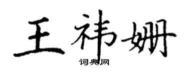 丁谦王祎姗楷书个性签名怎么写