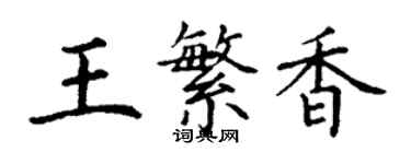 丁谦王繁香楷书个性签名怎么写