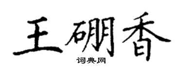 丁谦王硼香楷书个性签名怎么写