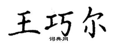 丁谦王巧尔楷书个性签名怎么写