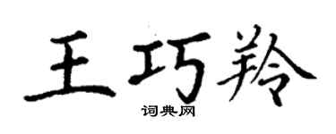 丁谦王巧羚楷书个性签名怎么写