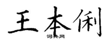 丁谦王本俐楷书个性签名怎么写