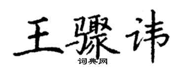 丁谦王骤讳楷书个性签名怎么写