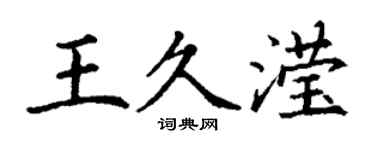丁谦王久滢楷书个性签名怎么写
