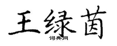 丁谦王绿茵楷书个性签名怎么写