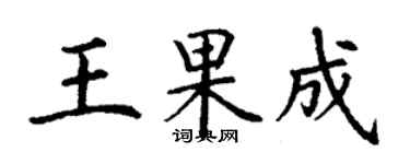 丁谦王果成楷书个性签名怎么写