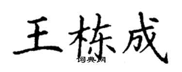 丁谦王栋成楷书个性签名怎么写
