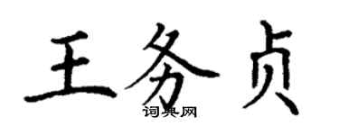 丁谦王务贞楷书个性签名怎么写